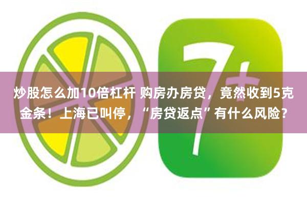 炒股怎么加10倍杠杆 购房办房贷，竟然收到5克金条！上海已叫