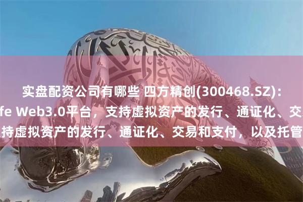 实盘配资公司有哪些 四方精创(300468.SZ)：2023