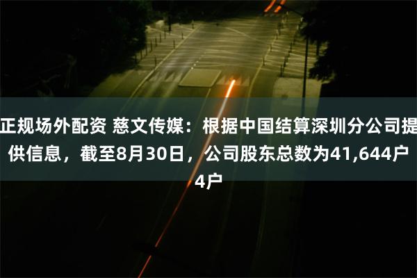 正规场外配资 慈文传媒：根据中国结算深圳分公司提供信息，截至