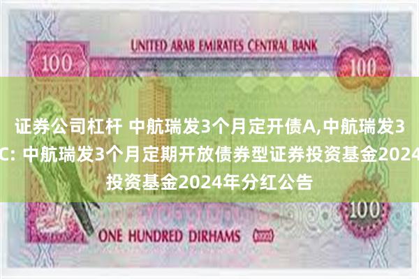 证券公司杠杆 中航瑞发3个月定开债A,中航瑞发3个月定开债C