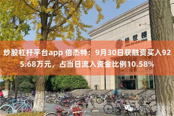 炒股杠杆平台app 倍杰特：9月30日获融资买入925.68