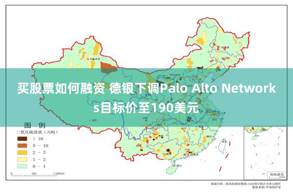 买股票如何融资 德银下调Palo Alto Networks