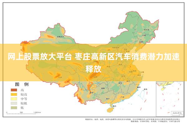 网上股票放大平台 枣庄高新区汽车消费潜力加速释放