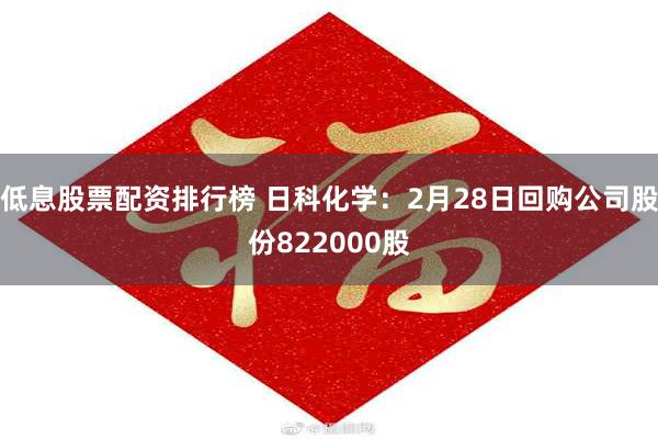 低息股票配资排行榜 日科化学：2月28日回购公司股份8220